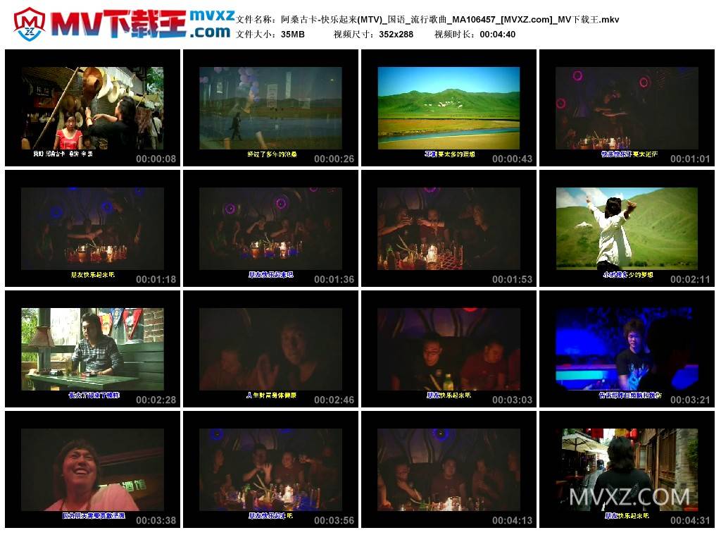 阿桑古卡-快乐起来(MTV)_国语_流行歌曲_MA106457